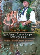 Разбойник с большой дороги Бесприданницы