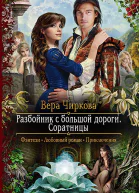 Разбойник с большой дороги Соратницы Роман