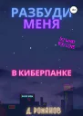 Разбуди меня в киберпанке