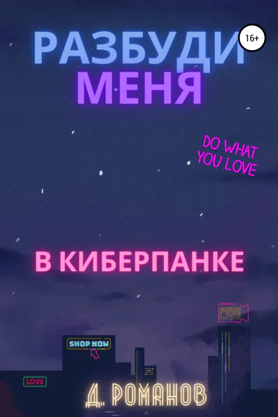 Разбуди меня в киберпанке