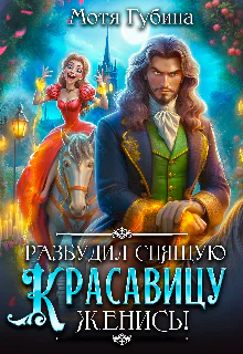 Разбудил Спящую Красавицу  женись