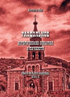 Раздольное исторические события и личности
