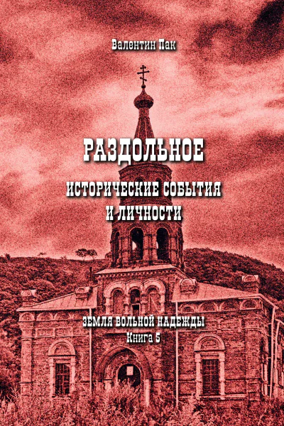 Раздольное исторические события и личности