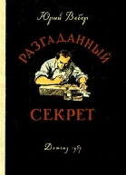 Разгаданный секрет