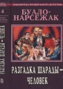 Разгадка шарады  человек сборник