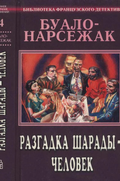 Разгадка шарады  человек сборник