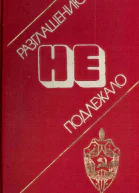 Разглашению не подлежало