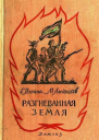 Разгневанная земля