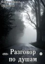 Разговор по душам