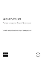 Разговор с писателем Захаром Прилепиным или Как вернуть на Украину мир и колбасу по 220