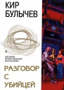 Разговор с убийцей
