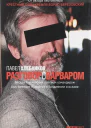 Разговор с варваром