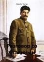 Разговор со Сталиным