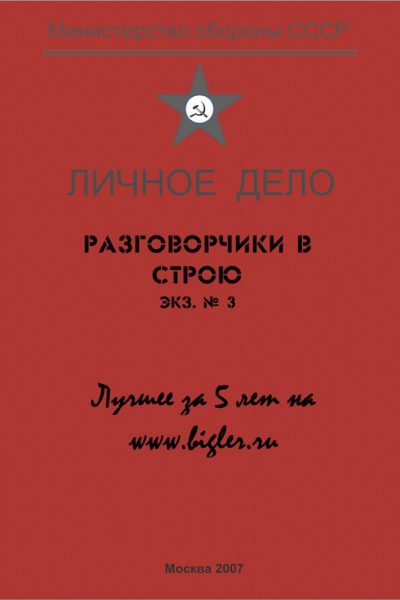 Разговорчики в строю  3 Лучшее за 5 лет