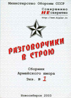 Разговорчики в строю Сборник армейского юмора
