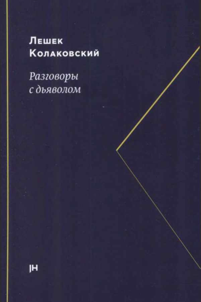 Разговоры с дьяволом