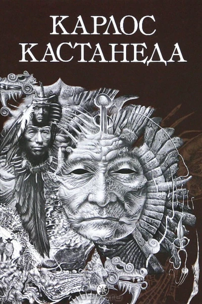 Разговоры с доном Хуаном