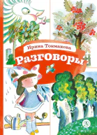 Разговоры