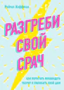 Разгреби свой срач Как перестать ненавидеть уборку и полюбить свой дом