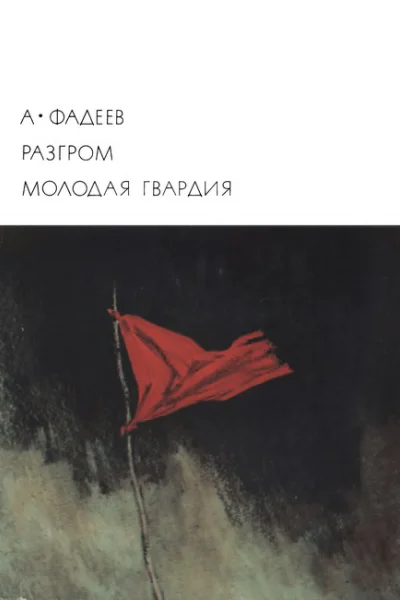 Разгром Молодая гвардия