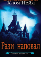 Рази наповал