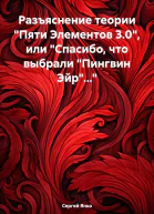 Разъяснение теории Пяти Элементов 30 или Спасибо что выбрали Пингвин Эйр