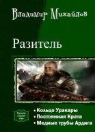 Разитель Трилогия СИ