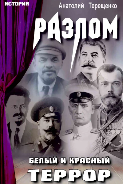 Разлом Белый и красный террор