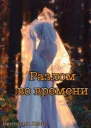 Разлом во времени СИ