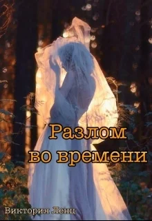 Разлом во времени СИ