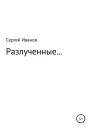 Разлученные