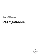 Разлученные