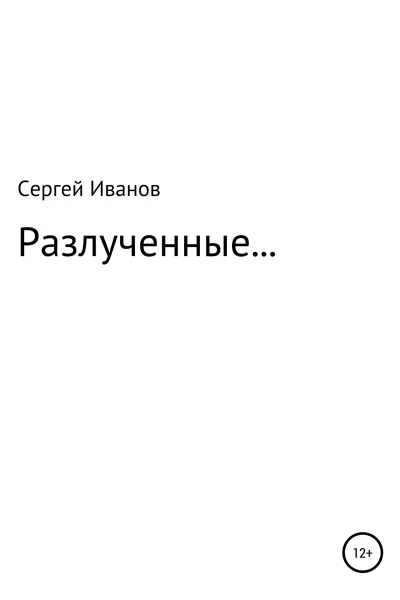 Разлученные