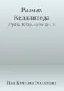 Размах Келланведа