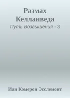 Размах Келланведа