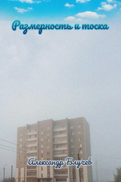 Размерность и тоска