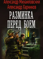 Разминка перед боем