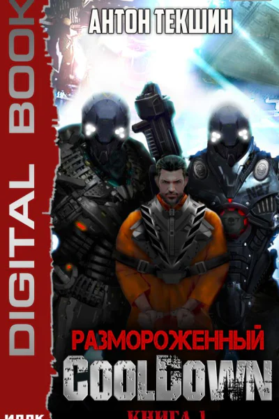 Размороженный Книга 1 Cooldown