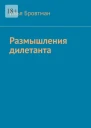 Размышления дилетанта