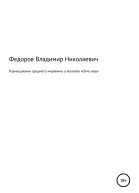 Размышления грешного мирянина о молитве Отче наш