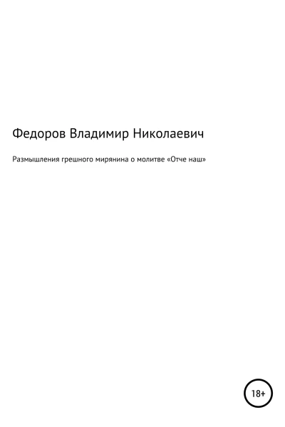 Размышления грешного мирянина о молитве Отче наш