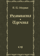 Размышления Изречения