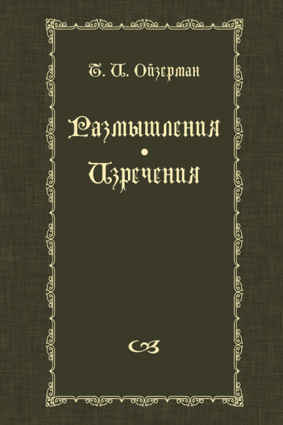 Размышления Изречения