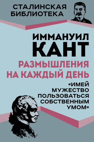 Размышления на каждый день Имей мужество пользоваться собственным умом