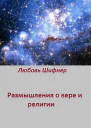Размышления о вере и религии