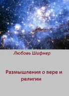 Размышления о вере и религии