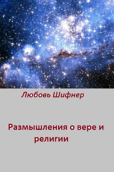 Размышления о вере и религии