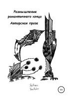 Размышления романтичного юнца