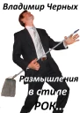 Размышления в стиле РОК