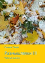 Размышлялки III Чайный домик